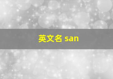 英文名 san